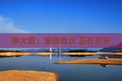李大霄：重磅会议 正在召开