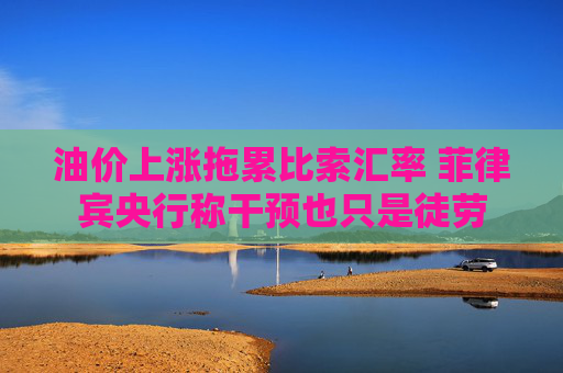 油价上涨拖累比索汇率 菲律宾央行称干预也只是徒劳  第1张
