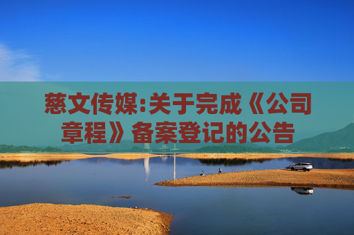 慈文传媒:关于完成《公司章程》备案登记的公告