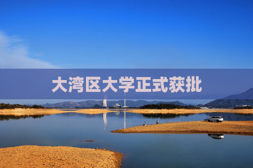 大湾区大学正式获批