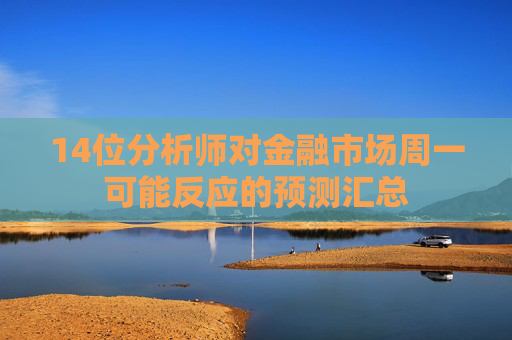 14位分析师对金融市场周一可能反应的预测汇总