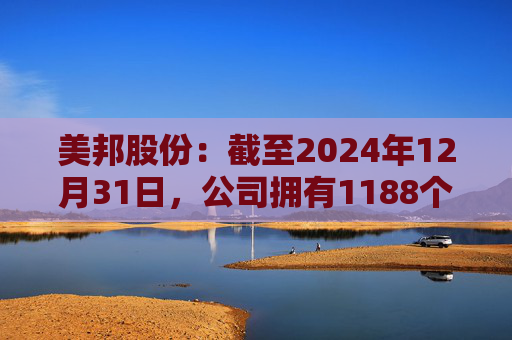 美邦股份：截至2024年12月31日，公司拥有1188个农药登记证