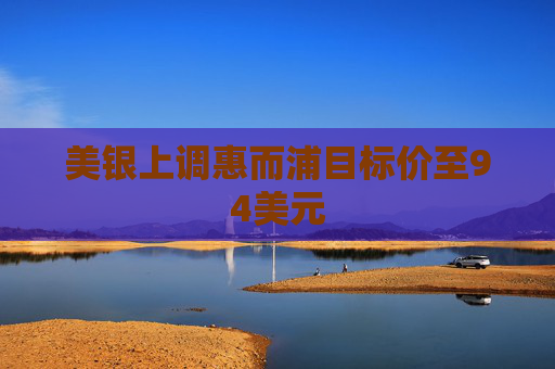 美银上调惠而浦目标价至94美元