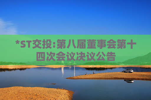 *ST交投:第八届董事会第十四次会议决议公告