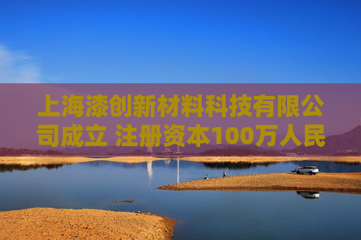 上海漆创新材料科技有限公司成立 注册资本100万人民币