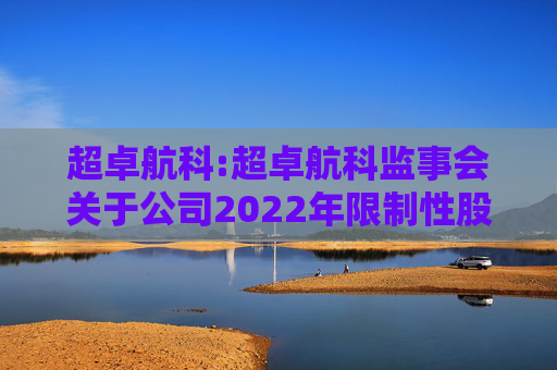 超卓航科:超卓航科监事会关于公司2022年限制性股票激励计划预留第一次授予部分第二个归属期符合归属条件的激励对象名单的核查意见