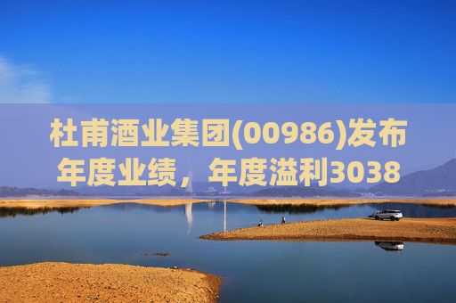 杜甫酒业集团(00986)发布年度业绩，年度溢利3038.6万港元，同比扭亏为盈