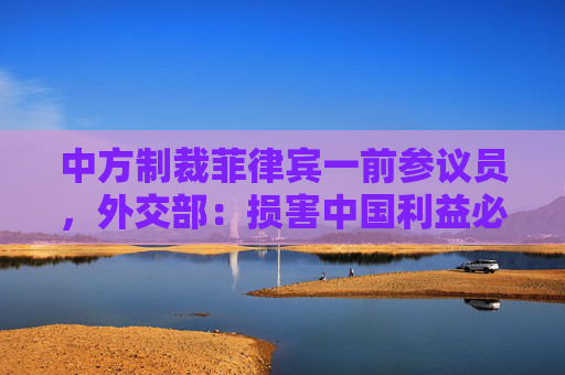 中方制裁菲律宾一前参议员,外交部:损害中国利益必然付出代价