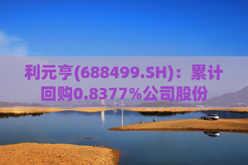 利元亨(688499.SH):累计回购0.8377%公司股份