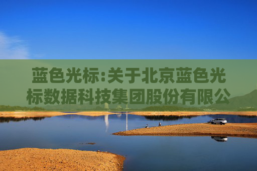 蓝色光标:关于北京蓝色光标数据科技集团股份有限公司2025年第二次临时股东会的法律意见书
