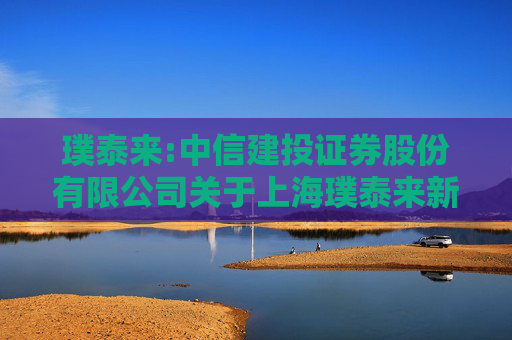 璞泰来:中信建投证券股份有限公司关于上海璞泰来新能源科技股份有限公司将募集资金专户利息用于所属募投项目建设的核查意见