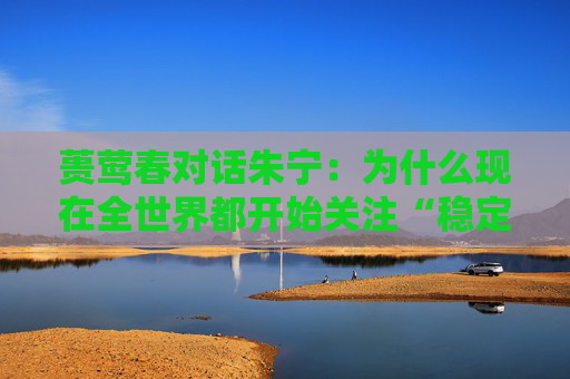蒉莺春对话朱宁：为什么现在全世界都开始关注“稳定币”？