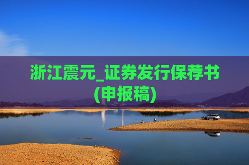 浙江震元_证券发行保荐书(申报稿)