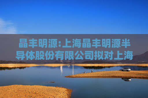 晶丰明源:上海晶丰明源半导体股份有限公司拟对上海凯芯励微电子有限公司增资所涉及的上海凯芯励微电子有限公司股东全部权益价值估值报告