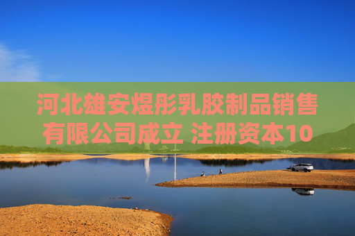 河北雄安煜彤乳胶制品销售有限公司成立 注册资本100万人民币