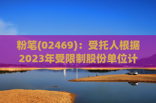粉笔(02469)：受托人根据2023年受限制股份单位计划购买合共325万股