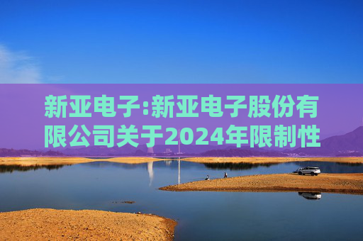 新亚电子:新亚电子股份有限公司关于2024年限制性股票激励计划部分限制性股票回购注销实施的公告
