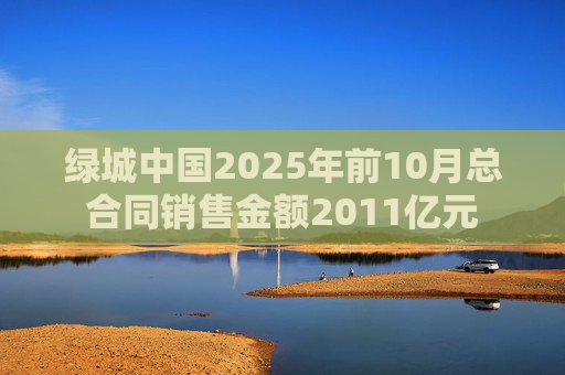 绿城中国2025年前10月总合同销售金额2011亿元