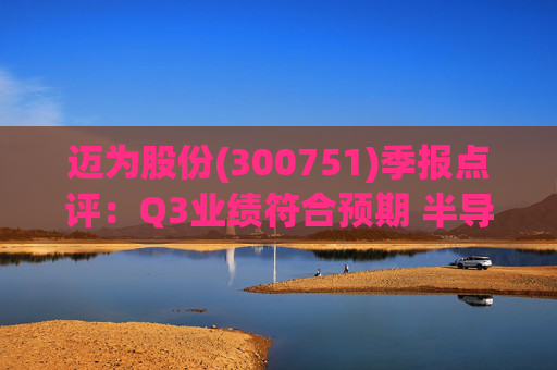 迈为股份(300751)季报点评:Q3业绩符合预期 半导体与海外业务驱动盈利改善