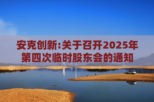 安克创新:关于召开2025年第四次临时股东会的通知