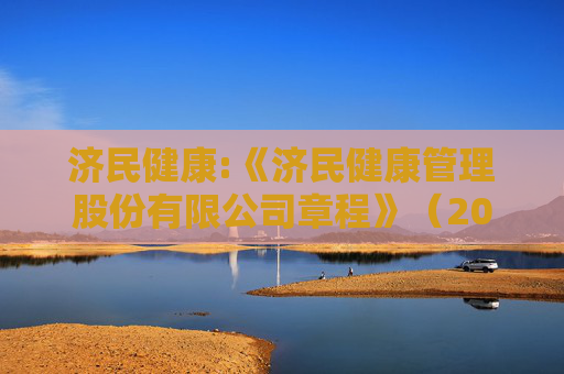 济民健康:《济民健康管理股份有限公司章程》(2025年11月修订)