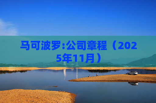 马可波罗:公司章程（2025年11月）