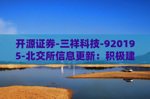 开源证券-三祥科技-920195-北交所信息更新：积极建设产线上新设备，2025Q1~Q3归母净利润同比+87%-251108