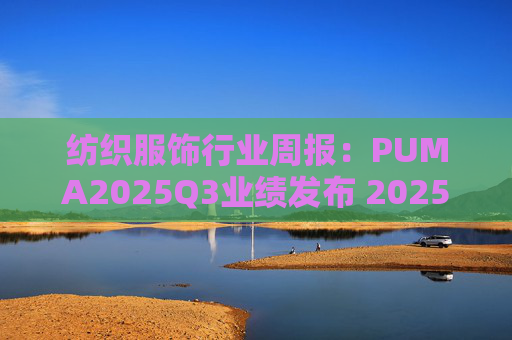 纺织服饰行业周报：PUMA2025Q3业绩发布 2025年为公司调整期  第1张