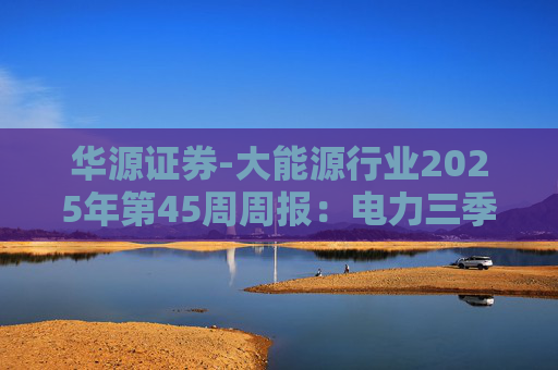 华源证券-大能源行业2025年第45周周报：电力三季报回顾，绿电核电延续承压，火电降本增利水电延续稳健-251109