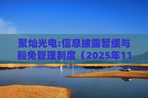 聚灿光电:信息披露暂缓与豁免管理制度（2025年11月修订）  第1张