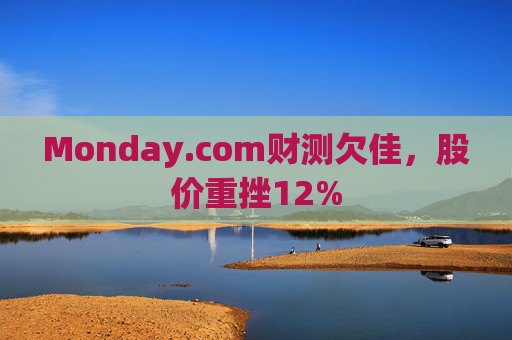 Monday.com财测欠佳，股价重挫12%  第1张