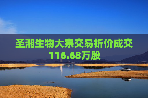 圣湘生物大宗交易折价成交116.68万股 第1张 圣湘生物大宗交易折价成交116.68万股 第1张