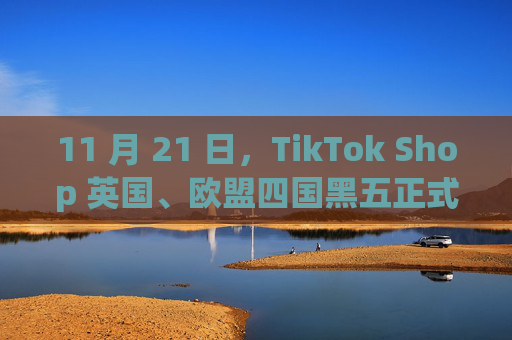 11 月 21 日,TikTok Shop 英国、欧盟四国黑五正式启幕! 第1张 11 月 21 日,TikTok Shop 英国、欧盟四国黑五正式启幕! 第1张