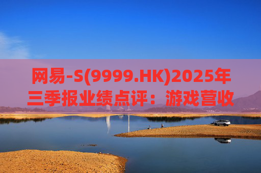 网易-S(9999.HK)2025年三季报业绩点评：游戏营收低于预期 递延收入高增 关注2026年新游表现