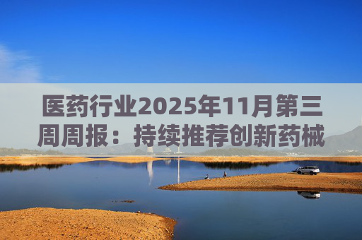 医药行业2025年11月第三周周报：持续推荐创新药械产业链