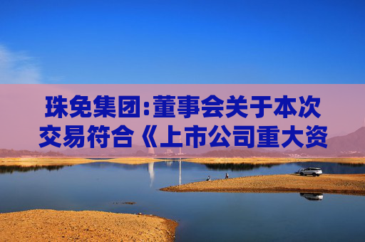 珠免集团:董事会关于本次交易符合《上市公司重大资产重组管理办法》第十一条规定的说明  第1张