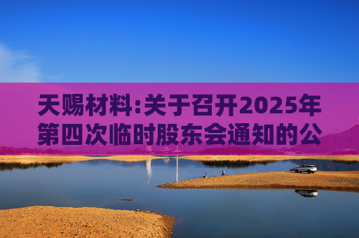 天赐材料:关于召开2025年第四次临时股东会通知的公告