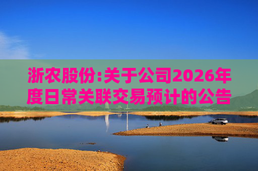 浙农股份:关于公司2026年度日常关联交易预计的公告