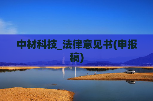 中材科技_法律意见书(申报稿)