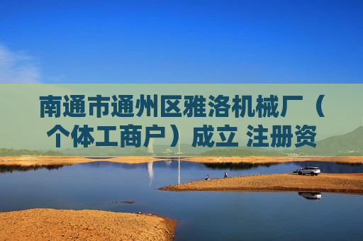 南通市通州区雅洛机械厂（个体工商户）成立 注册资本2万人民币  第1张