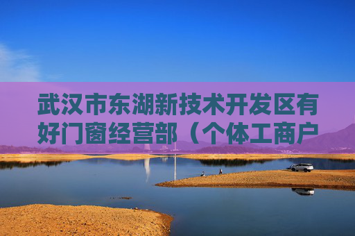 武汉市东湖新技术开发区有好门窗经营部（个体工商户）成立 注册资本1万人民币