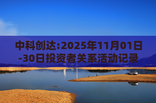 中科创达:2025年11月01日-30日投资者关系活动记录表  第1张