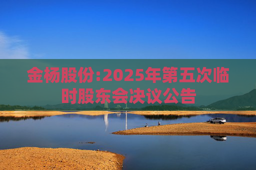 金杨股份:2025年第五次临时股东会决议公告  第1张