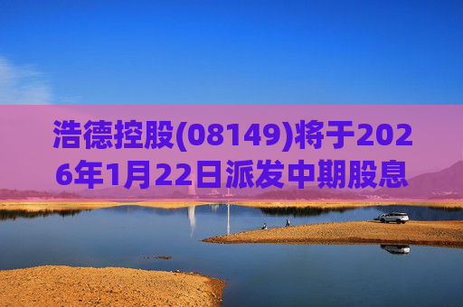 浩德控股(08149)将于2026年1月22日派发中期股息每股0.0008港元