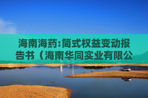 海南海药:简式权益变动报告书（海南华同实业有限公司）