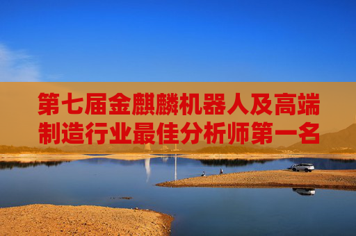 第七届金麒麟机器人及高端制造行业最佳分析师第一名广发证券代川最新行研观点：十五五规划对机械行业的启示