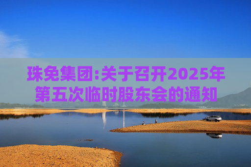 珠免集团:关于召开2025年第五次临时股东会的通知