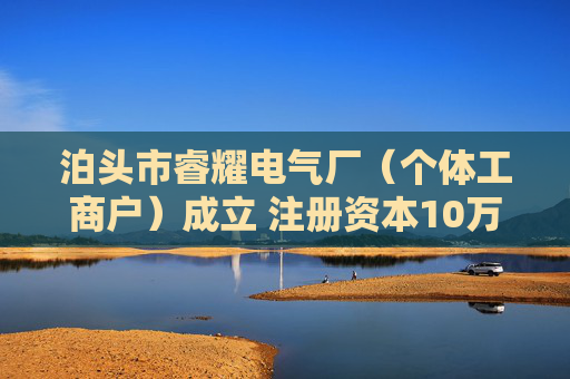 泊头市睿耀电气厂(个体工商户)成立 注册资本10万人民币 第1张 泊头市睿耀电气厂(个体工商户)成立 注册资本10万人民币 第1张