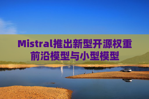 Mistral推出新型开源权重前沿模型与小型模型 第1张 Mistral推出新型开源权重前沿模型与小型模型 第1张