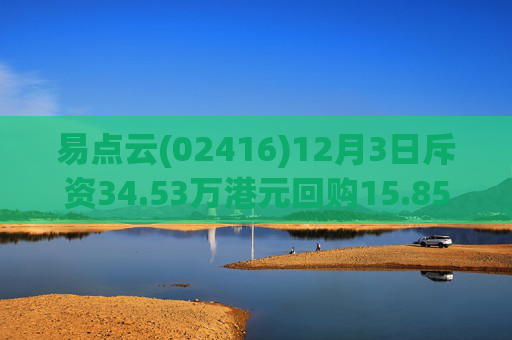 易点云(02416)12月3日斥资34.53万港元回购15.85万股